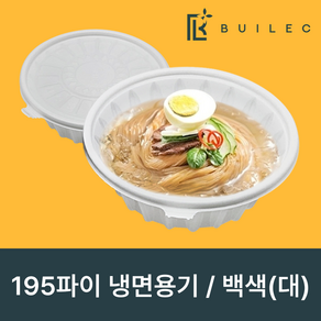 빌렉 195파이 원형 냉면용기 대 1420ml 50개 세트 일회용 배달 포장, 1세트, 백색, 50세트