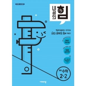 내공의 힘 중등 수학 2-2 (2022년용), 비상교육(구 비유와상징), 상품상세설명 참조