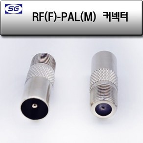 신길전자 RF(F) - PAL(M) 변환짹 안테나선 변환젠더