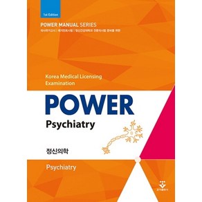 파워 정신의학(Powe Psychiaty):의사국가고시 레지던트시험 정신건강의학과 전문의시험 준비를 위한, 군자출판사