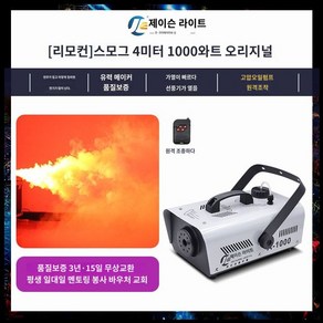 스모그머신 무대연출 포그 머신 연무기, 1000W 리모콘+오일2병