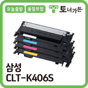 토너가든 삼성 재생 토너 CLT-K406S 4색 세트 대용량 완제품 오늘 출발 반납x, [CLT-M406S 프리미엄 빨강], 1개