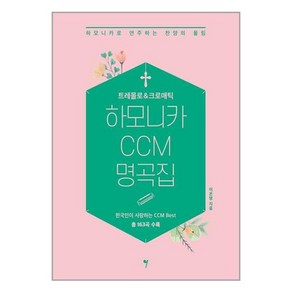 트레몰로&크로매틱 하모니카 CCM 명곡집 / 그래서음악(somusic)