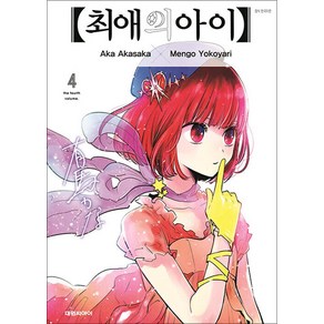 최애의 아이 4 권 만화 책, 대원씨아이(만화)