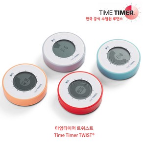 타임타이머 트위스트 4종 TIME TIMER TWIST 구글타이머 루덴스 공식수입품