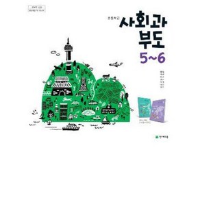초등학교 5학년 6학년 사회과부도 교과서 천재교육 김정인