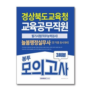 2025 경상북도교육청 교육공무직 늘봄행정실무사(+전 직종) 봉투모의고사 (마스크제공)