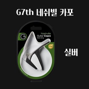 G7th Nashville Steel Sting Capo Silve 통기타 카포 네쉬빌 실버, 1개