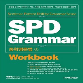 서연교육출판 SPD Gamma 중학영문법 1 - Wokbook 워크북 (개정판), 단품, 중등1학년