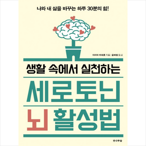 생활 속에서 실천하는 세로토닌 뇌 활성법 + 미니수첩 증정