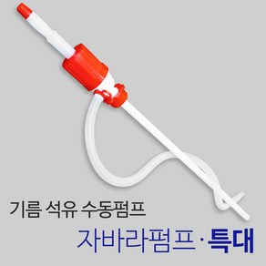 든든스토어 국산 자바라펌프(특대) 기름 오일 석유자바라 말통 들통 수동펌프, 1개