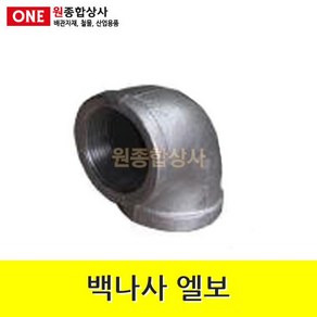 백나사 철 엘보 15A 수도 배관 자재 부속 수도 배관 자재 부속, 1개