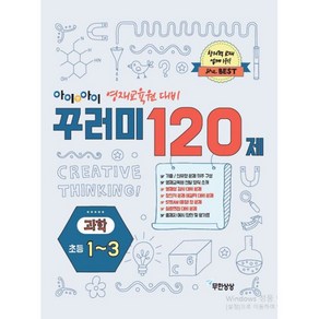 밀크북 아이앤아이 영재교육원 대비 꾸러미 120제 과학 초등1-3 수학.과학 영재교육원 종합 대비서 영재성 검사 창의적 문제해결력 학문적성검사 심층면접, 도서, 도서