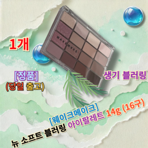 <웨이크메이크 뉴 소프트 블러링 아이팔레트 (16구)> [[베이스커버부문Fist place]] Vanilla Bluing Life Bluing, 1개, 생기블러링