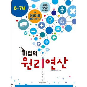 마법의 원리연산 P4(6 7세):더하기와 빼기 6~7