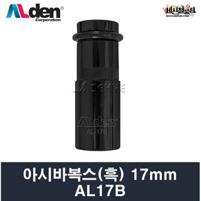 알덴 아시바복스(흑색) AL-17B 임팩복스 임팩소켓