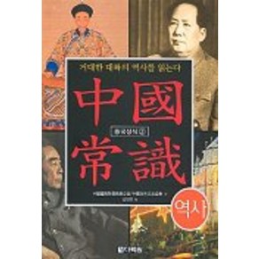 중국상식 2(역사), 다락원, 중국국무원교무사공실 저/김민호 역