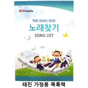 태진 가정용 노래방 목록책 TKR-365HK TKR-355HK 태진목록책 태진책