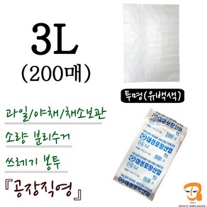 비닐봉투 비닐봉지 3L-200매 투명비닐봉투 [가로 21cm 세로 28cm] 과일 야채 채소 식품보관 농산물 수산물 마트 시장봉지 비닐백 비닐팩 파쇄기봉투