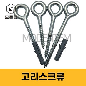 ﻿고리스크류 스크류아이 링고리 천정 벽 고리볼트 고리피스 훅아이, 고리스크류 12x90mm(스크류+칼브럭), 1개