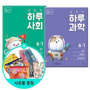 똑똑한 하루사회 + 하루과학 6-1 -전2권 /천재교육