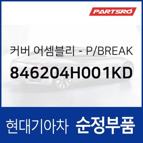 커버-P/BREAK (846204H001KD) 그랜드 스타렉스 그랜드 스타렉스 특장, 1개