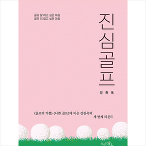 진심골프 + 미니수첩 증정, 강찬욱, 끌리는책