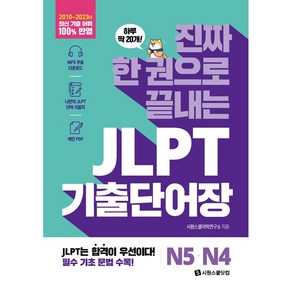 2023 JLPT 단어장(N5 N4) 진짜 한 권으로 끝내는 [분철가능] 시원스쿨, 분철안함