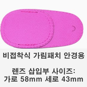 브라이트 글래시스 비접착식 가림패치 안경용 M 핑크, 1개