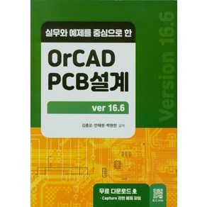 실무와 예제를 중심으로 한OCAD PCB설계, 김종오,안태원,박현찬 공저, 복두출판사