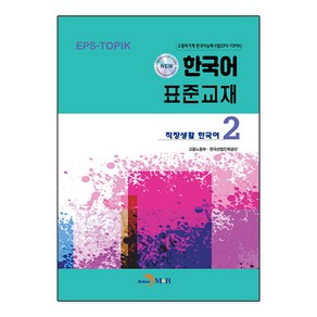 New 한국어 표준교재 2: 직장생활 한국어, 고용노동부, 한국산업인력공단(저), 진한엠앤비