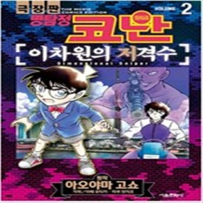 명탐정 코난 이차원의 저격수 1-2 (전2권완결) 아오야마 고쇼