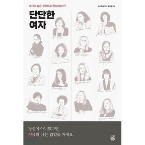 단단한 여자 : 여자의 삶은 무엇으로 완성되는가?