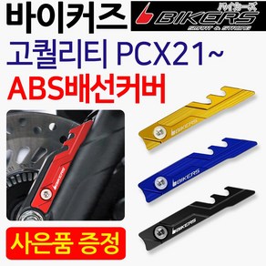 바이커즈 21~PCX배선커버 PCX/ABS배선커버 PCX튜닝용품 바이커스/BIKERS 신형PCX튜닝파츠 ABS/PCX튜닝부품 BIKERS/바이커즈/바이커스 PCX/ABS 배선카바, 쿠/PCX ABS배선커버 레드, +H링+P씬2+H씬2, 1개