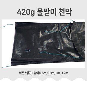 비닐하우스 물받이 천막 치마 결로받이 농업용 420g 검정 90cm x 100m, 양끈 1.2m x 100m, 1개