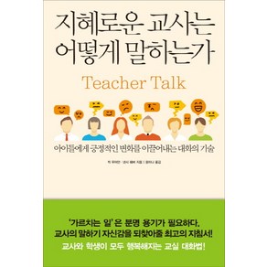 지혜로운 교사는 어떻게 말하는가:아이들에게 긍정적인 변화를 이끌어내는 대화의 기술