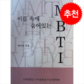 이름 속에 숨어있는 MBTI + 쁘띠수첩 증정, 다지음, 예지연