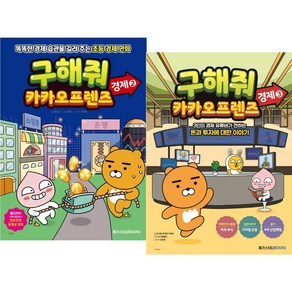 구해줘 카카오프렌즈 경제 2~3권 세트 (2권)