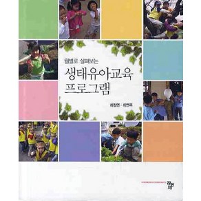 월별로 살펴보는생태유아교육 프로그램, 공동체, 하정연,이연주 공저