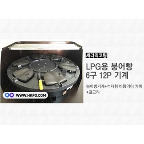 한국기계MC LPG용 붕어빵기계 6구 12P 주물 코팅+ 갈고리