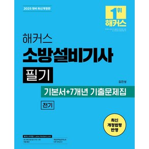 2025 해커스 소방설비기사 필기 전기 기본서+7개년 기출문제집, 2025 해커스 소방설비기사 필기 전기 기본서+7개.., 김진성(저), 해커스자격증