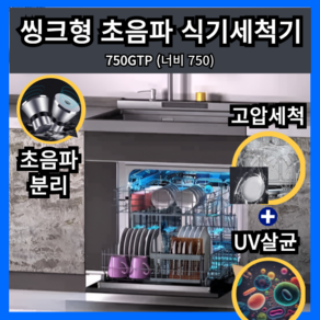 클린소닉프로 초강력 초음파 식기세척기 UV살균 컵세척기 텀블러세척기 빌트인, 고객직접설치, 750GTP, 1