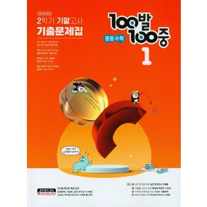 100발 100중 중등 수학 1-2 기말고사 기출문제집(2024)