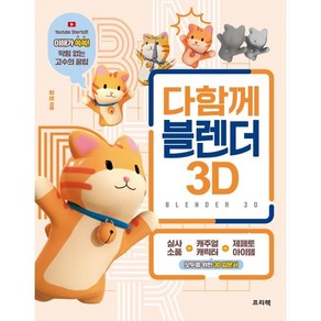 다함께 블렌더 3D : 실사 소품·캐주얼 캐릭터·제페토 아이템 모두를 위한 3D 입문서, 프리렉