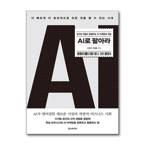 AI로 팔아라 / 한즈미디어)책  스피드배송  안전포장  사은품  (전1권), 한즈미디어