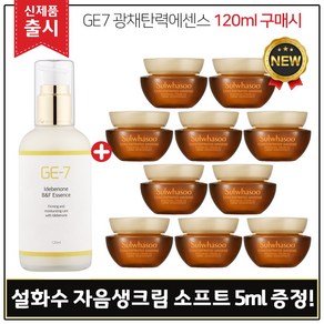 GE7 이데베논 광채탄력에센스(120ml) 구매 + 샘플 자음생크림 소프트 5ml x10개 (총 50ml)