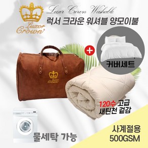 호주 Woolcomfot 럭서 크라운 물세탁가능 워셔블 양모이불 500gsm 사계절용+커버세트, 500gsm 싱글(140x210cm)+커버세트