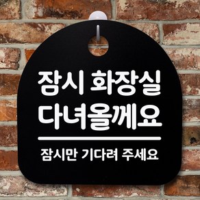 뭉키데코 안내판 표지판 팻말 알림판 표시판 감성문패 사무실표찰 사인 경고판_S2_074_잠시 화장실 다녀올께요_블랙, 074