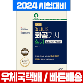 화공기사 실기 필답형 작업형 자격증 시험 책 교재 2024, 예문사