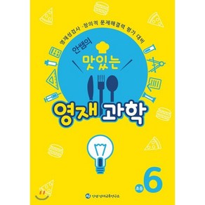 안쌤의 맛있는 영재 과학 초등 6학년 (학생용) : 영재성검사·창의적 문제해결력 평가 대비